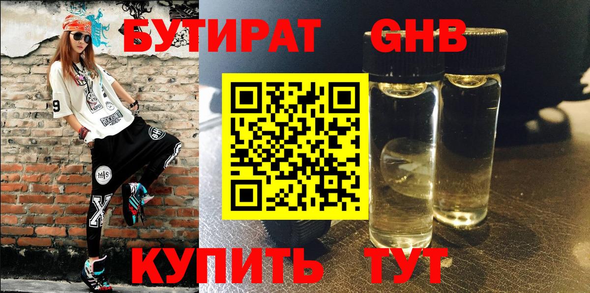 БУТИРАТ GHB Красногорск