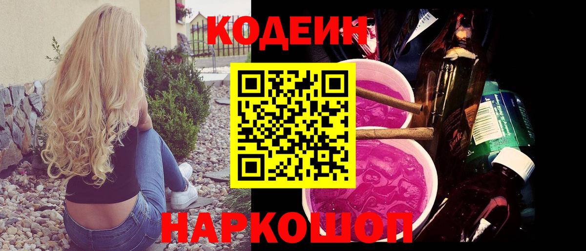 Codein напиток Lean (лин)  Вход с VPN  Красногорск 